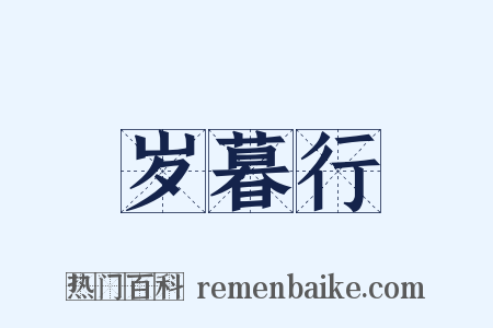 岁暮行是什么意思的图片